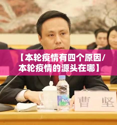 【本轮疫情有四个原因/本轮疫情的源头在哪】