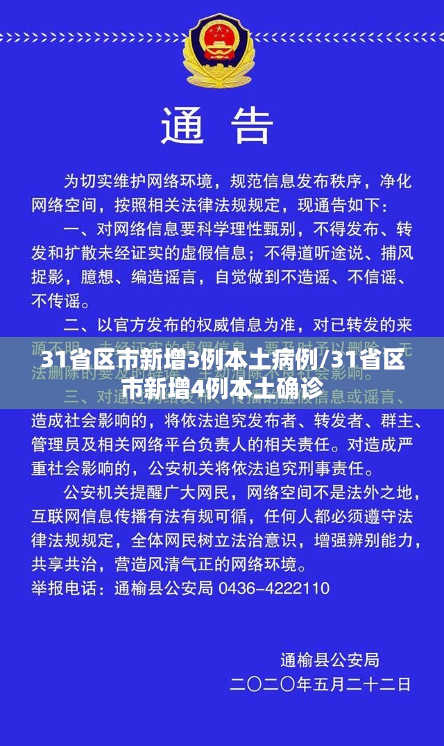 31省区市新增3例本土病例/31省区市新增4例本土确诊