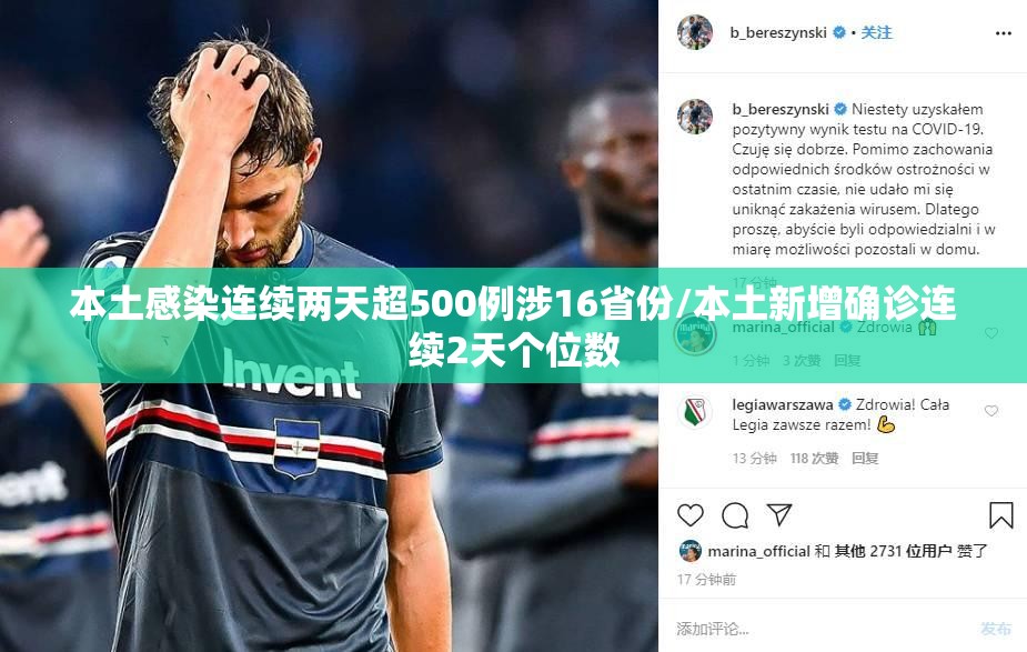 本土感染连续两天超500例涉16省份/本土新增确诊连续2天个位数