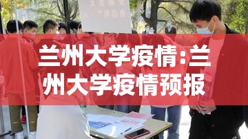 兰州大学疫情:兰州大学疫情预报