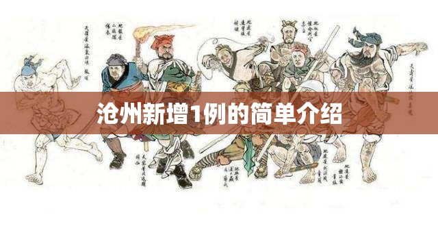 沧州新增1例的简单介绍