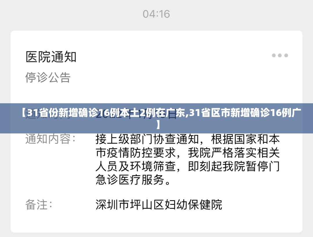 【31省份新增确诊16例本土2例在广东,31省区市新增确诊16例广】