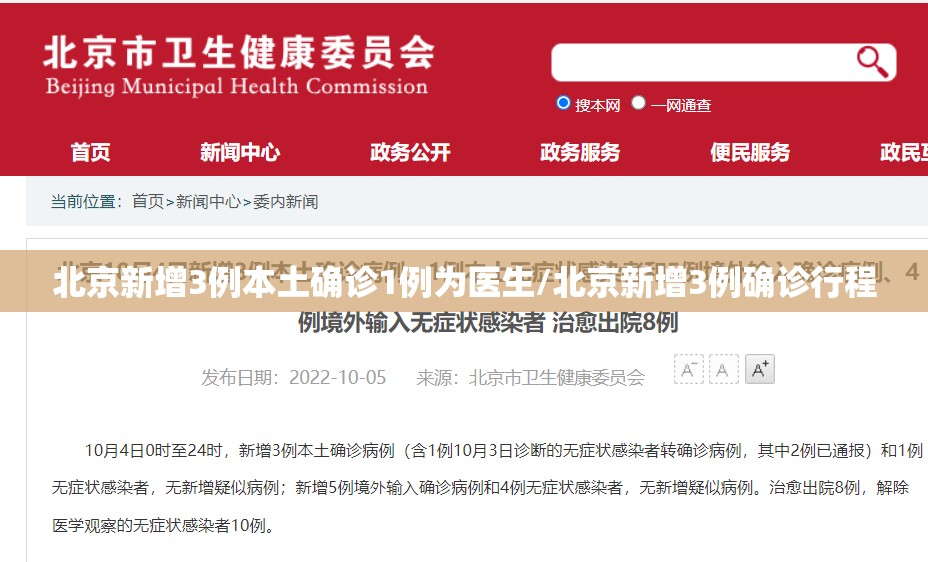 北京新增3例本土确诊1例为医生/北京新增3例确诊行程