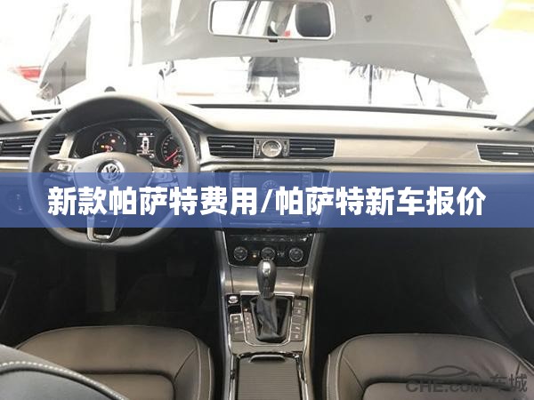 新款帕萨特费用/帕萨特新车报价