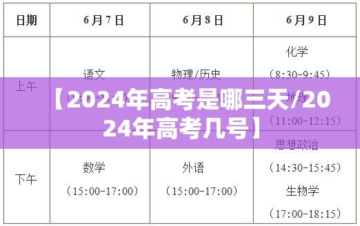 【2024年高考是哪三天/2024年高考几号】