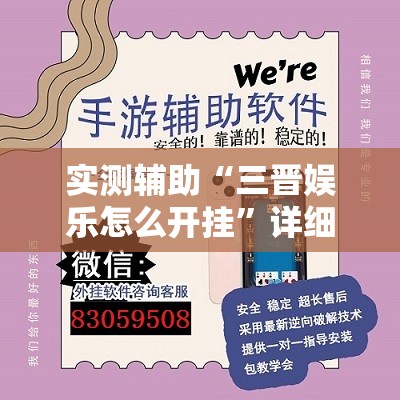 实测辅助“三晋娱乐怎么开挂”详细外挂透视辅助软件教程