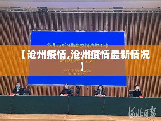 【沧州疫情,沧州疫情最新情况】