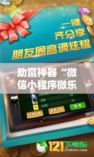 助赢神器“微信小程序微乐广西麻将开挂辅助器通用版	”详细外挂透视辅助软件教程