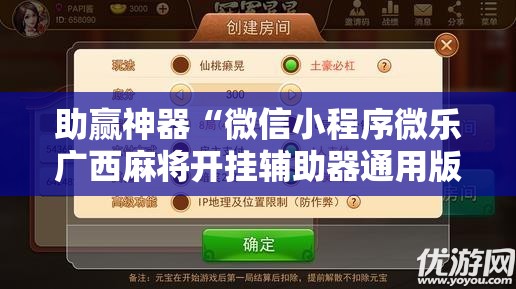 助赢神器“微信小程序微乐广西麻将开挂辅助器通用版”详细外挂透视辅助软件教程