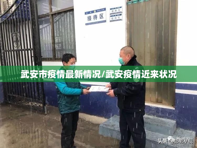 武安市疫情最新情况/武安疫情近来状况