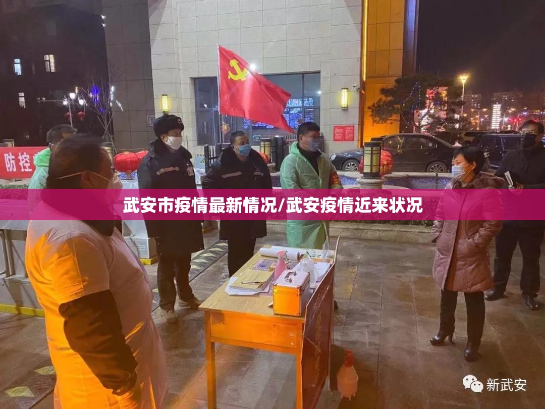 武安市疫情最新情况/武安疫情近来状况