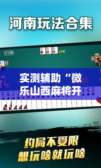 实测辅助“微乐山西麻将开挂后特征	”开挂辅助脚本+详细开挂安装教程