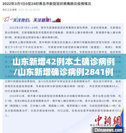 山东新增42例本土确诊病例/山东新增确诊病例2841例
