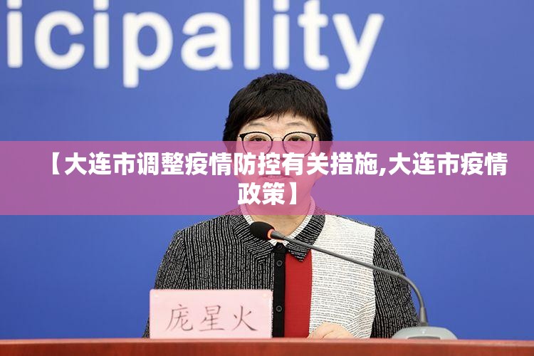 【大连市调整疫情防控有关措施,大连市疫情政策】