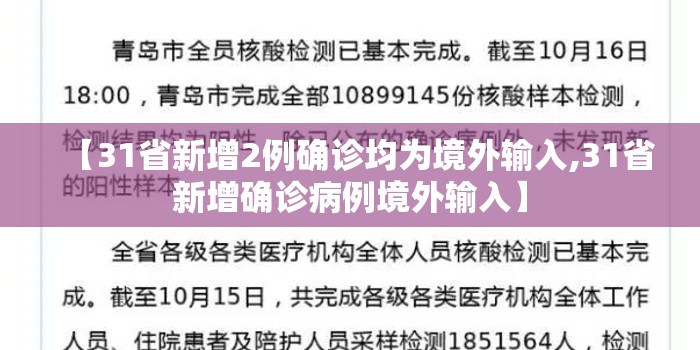 【31省新增2例确诊均为境外输入,31省新增确诊病例境外输入】