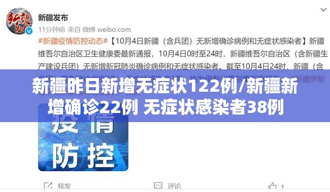 新疆昨日新增无症状122例/新疆新增确诊22例 无症状感染者38例