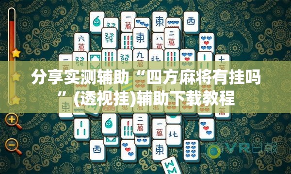 分享实测辅助“四方麻将有挂吗”(透视挂)辅助下载教程