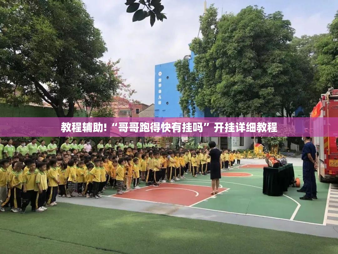 教程辅助!“哥哥跑得快有挂吗	”开挂详细教程