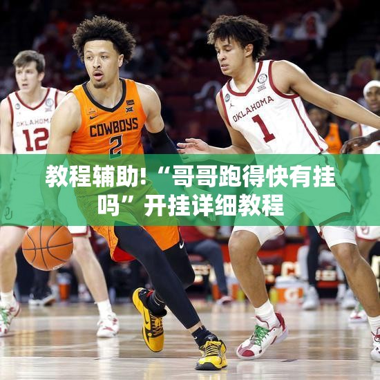 教程辅助!“哥哥跑得快有挂吗”开挂详细教程