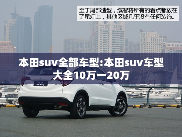 本田suv全部车型:本田suv车型大全10万一20万