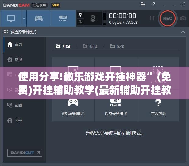 使用分享!微乐游戏开挂神器”(免费)开挂辅助教学(最新辅助开挂教程)