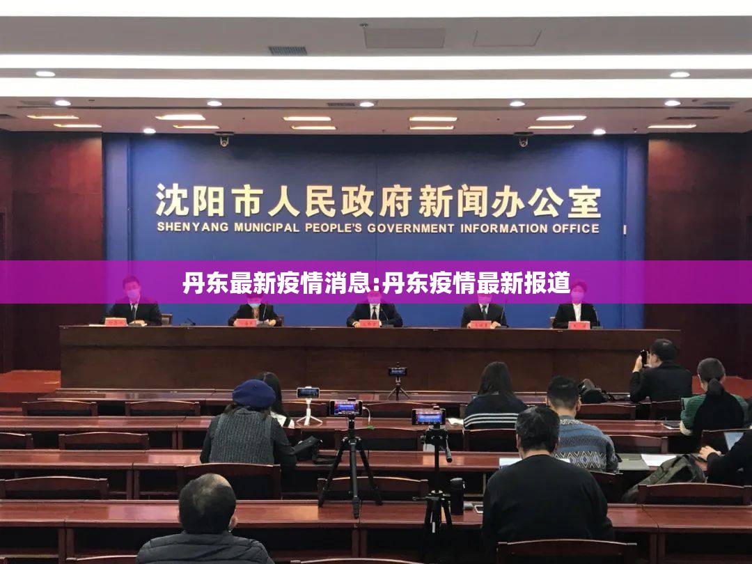 丹东最新疫情消息:丹东疫情最新报道