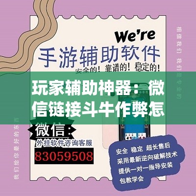玩家辅助神器：微信链接斗牛作弊怎么弄	”开挂(透视)最新辅助详细