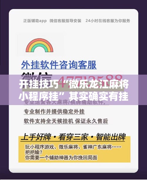 开挂技巧“微乐龙江麻将小程序挂”其实确实有挂