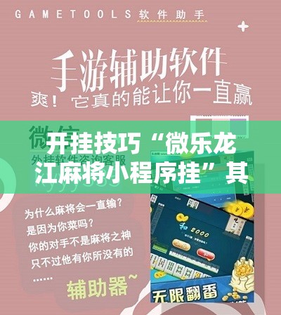 开挂技巧“微乐龙江麻将小程序挂	”其实确实有挂