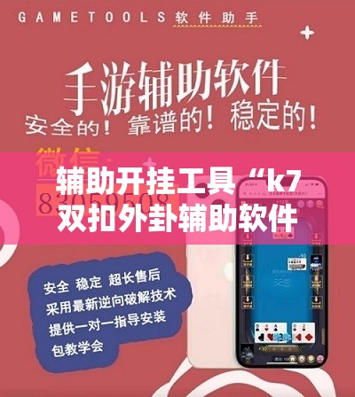 辅助开挂工具“k7双扣外卦辅助软件下载”科技辅助神器手机版