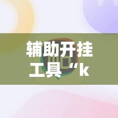 辅助开挂工具“k7双扣外卦辅助软件下载	”科技辅助神器手机版