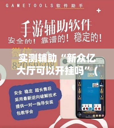 实测辅助“新众亿大厅可以开挂吗”(透视挂)辅助下载教程
