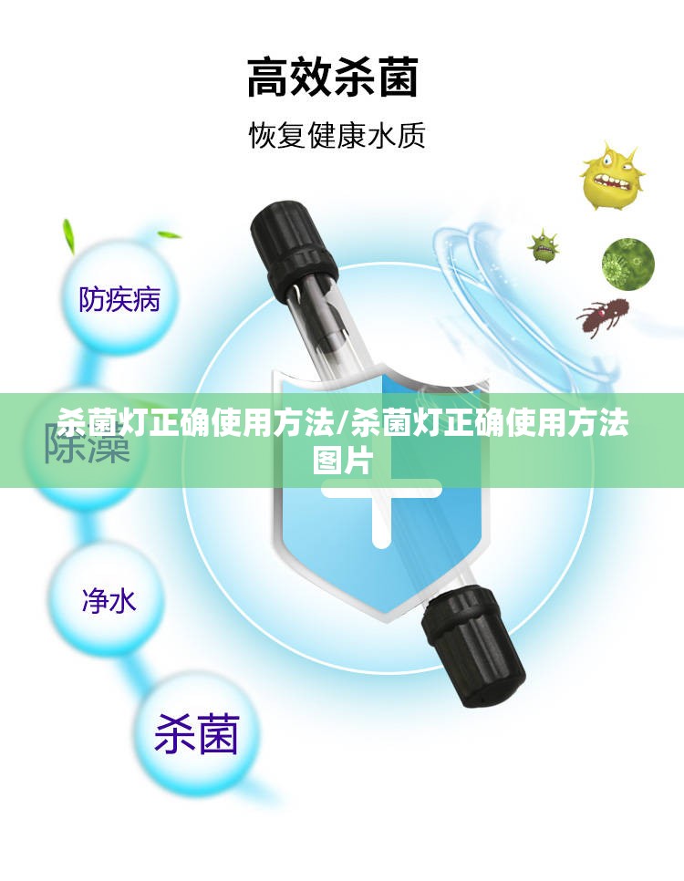 杀菌灯正确使用方法/杀菌灯正确使用方法图片