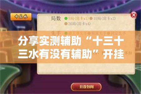 分享实测辅助“十三十三水有没有辅助”开挂详细教程