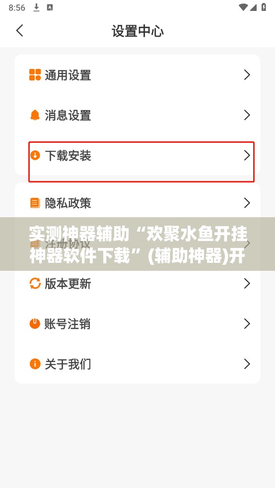 实测神器辅助“欢聚水鱼开挂神器软件下载”(辅助神器)开挂详细教程