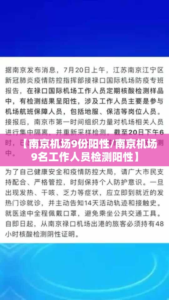 【南京机场9份阳性/南京机场9名工作人员检测阳性】