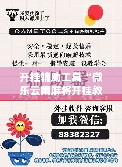 开挂辅助工具“微乐云南麻将开挂教程	”(辅助神器)开挂详细教程