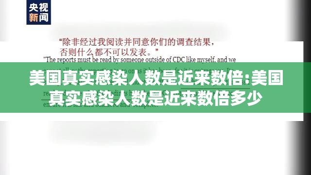 美国真实感染人数是近来数倍:美国真实感染人数是近来数倍多少