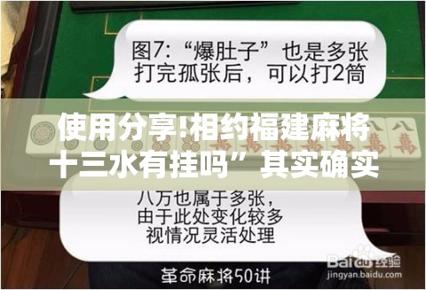 使用分享!相约福建麻将十三水有挂吗”其实确实有挂