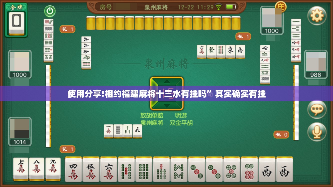 使用分享!相约福建麻将十三水有挂吗”其实确实有挂