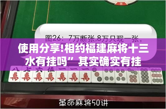 使用分享!相约福建麻将十三水有挂吗	”其实确实有挂
