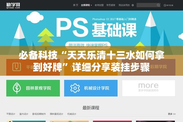 必备科技“天天乐清十三水如何拿到好牌”详细分享装挂步骤