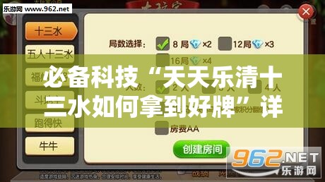必备科技“天天乐清十三水如何拿到好牌”详细分享装挂步骤