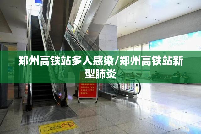 郑州高铁站多人感染/郑州高铁站新型肺炎