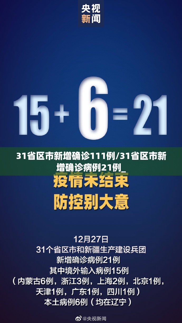 31省区市新增确诊111例/31省区市新增确诊病例21例_
