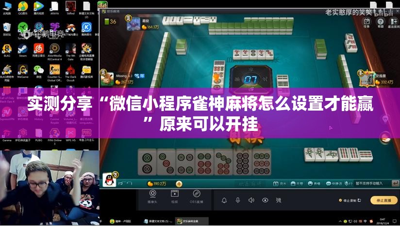 实测分享“微信小程序雀神麻将怎么设置才能赢	”原来可以开挂