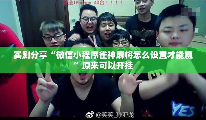 实测分享“微信小程序雀神麻将怎么设置才能赢”原来可以开挂