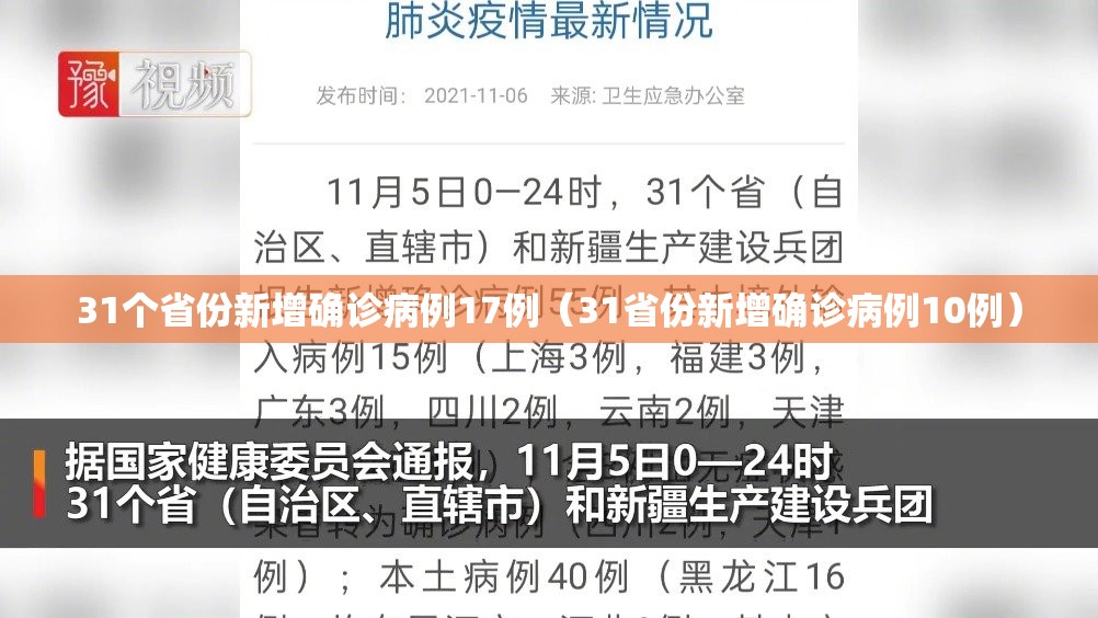 31个省份新增确诊病例17例（31省份新增确诊病例10例）