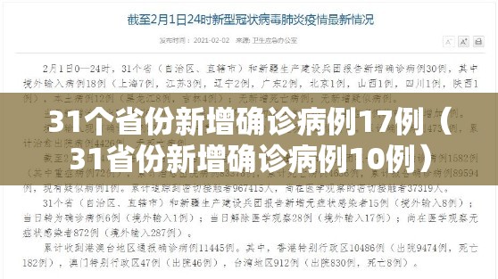 31个省份新增确诊病例17例（31省份新增确诊病例10例）