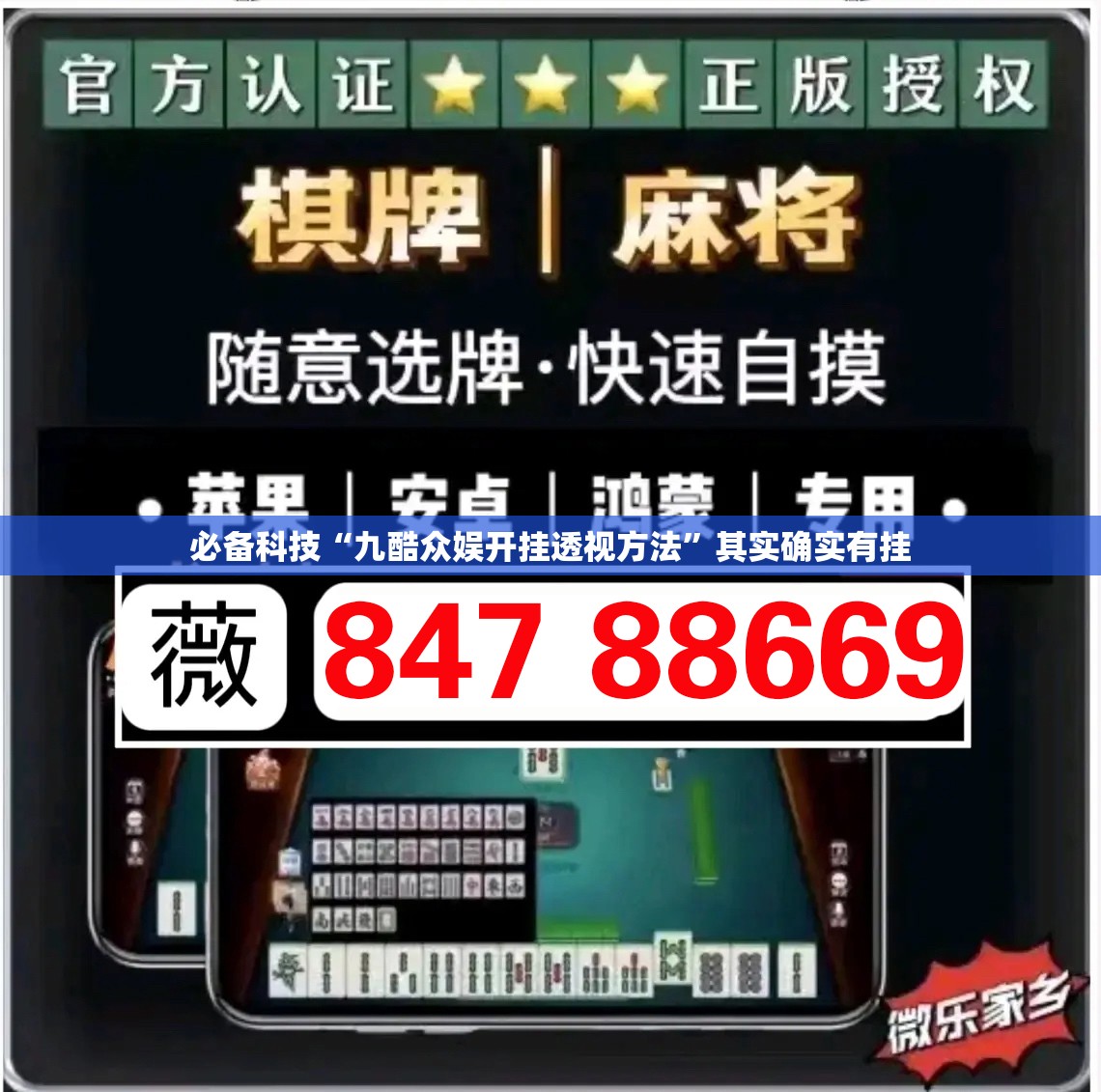 必备科技“九酷众娱开挂透视方法	”其实确实有挂